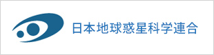 日本地球惑星科学連合