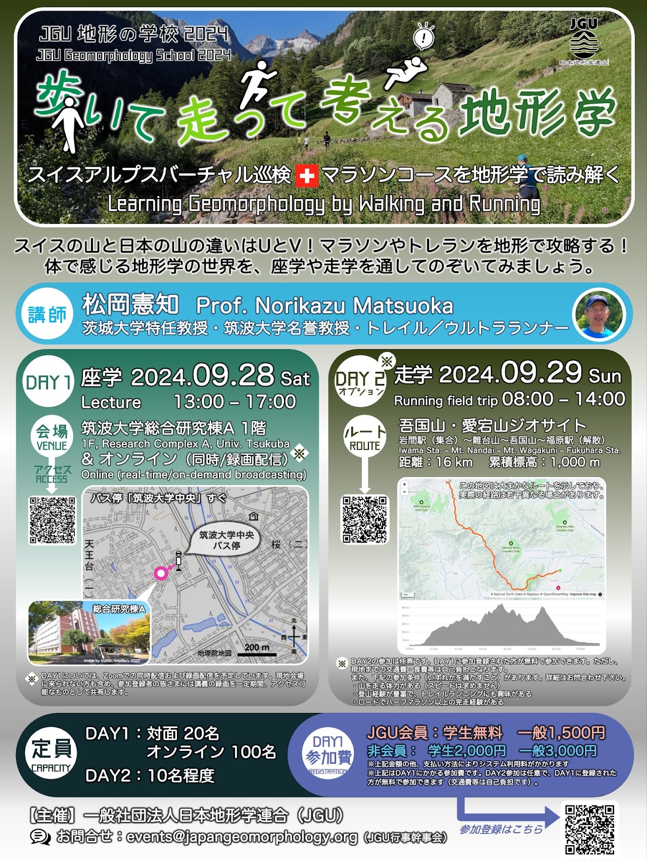 JGU地形の学校2024のお知らせ – 一般社団法人 日本地形学連合